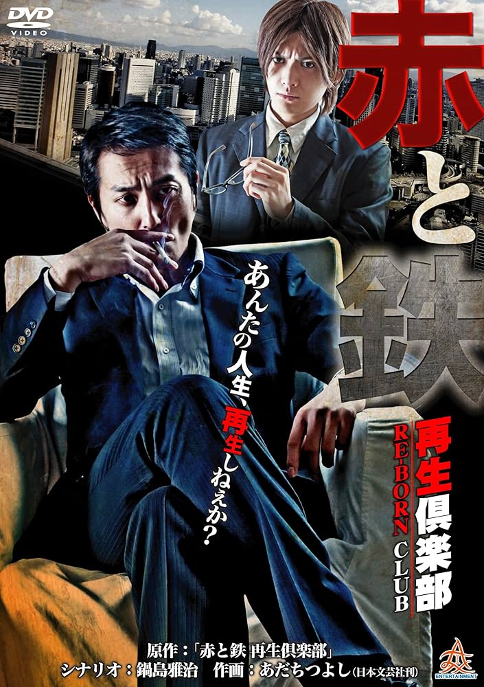 Amazon.co.jp: 赤と鉄 ~再生倶楽部~ [DVD] : 本宮泰風, 伊崎右典, 夏目